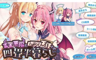 [ADV/汉化] 毒舌恶魔与闷搔天使的同居生活 AI汉化版电脑 [3.7G]