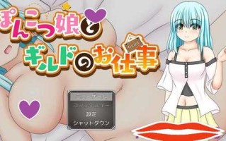 DL12月新作【探索RPG/被NTR】笨手笨脚的女孩与公会的任务（ぽんこつ娘とギルドのお仕事）V1.0 AI汉化【1.40G】