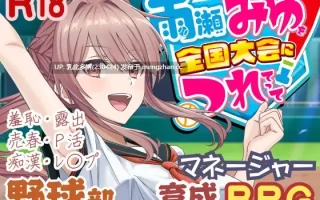 17[日式SLG更新] 带领雨瀬美优进军全国大赛！ 雨瀬みゆを全国大会につれてって！ Ver0.4.2EA AI汉化版 [3.80G]