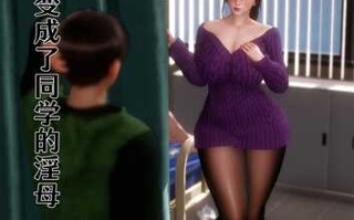 【3D/度盘/全彩】妈妈…变成了同学的淫母