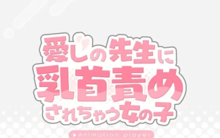 [SLG/PC] 被老师玩弄乳头的女孩子/愛しの先生に乳首責 Al汉化