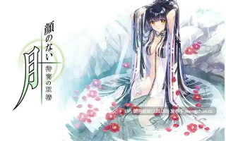 [拔作ADV/处女/新汉化/存档] 无颜之月-待宵双椿- 顔のない月-待宵の双椿- 精翻汉化版+全CG存档 [2.3G]