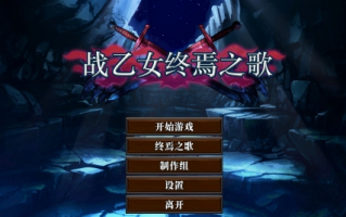 【日系/ACT/中文/全动态】战乙女终焉之歌-Build.12695108-1.037-STEAM官方中文步兵版【1.13G】【序号1544】