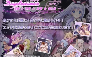 【DLsite 汉化 动态 cv 色诱 后宫 姐姐×正太 反向奸】Daydreamer デイドリーマー 淫魔と天使と勇者の(バニーの)思い出 Daydreamer 白日梦 淫魔与天使与勇者的(兔女郎的)回忆【ver1.1.5/RJ247261/社团名:さんとり/声优:砂糖しお/後藤あみる/兎月りりむ/本多未季/水谷六花】