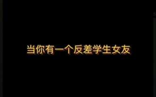 抖音风剪辑绿色小故事{当你有一个反差学生女友}