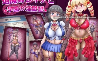 ✅社团名：#あくおちメロン ▫️名称：退魔师蕾亚与学园的淫狱证明 ▫️原名：退魔師レイアと学園の淫獄証 ▫️版本：v1.00