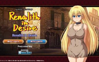 新作[日式RPG] 蕾娜莉丝的欲望 レナリスインデザイア Renalith In Desire AI汉化版+存档 [2.10G]