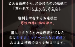 RJ01431141 【简体中文版】【假正经淡然榨精】被家境殷实的大小姐「买下」，「饲养」～被我行我素的天然冷淡大小姐买下人权，恩爱甜蜜榨精～【轻度M向】