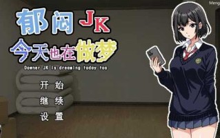 PC/SLG/郁闷JK今天也在做梦/汉化