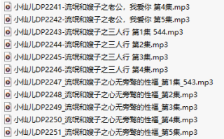 【有声小说/41集合一】#小仙儿 部分合集【MP3版】【7个小时合集】【2226-2266】