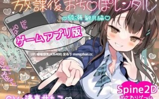 【双端】【SLG/官中/动态/CV/PC+安卓】放学后〇〇〇租借 绫濑观月篇