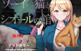 【RPG/PC】佐伊的猫与希尔公馆/ゾーイの猫とシオールの館 v1.0.3
