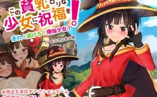 この貧乳ロリな少女に祝福を!【PC中文】