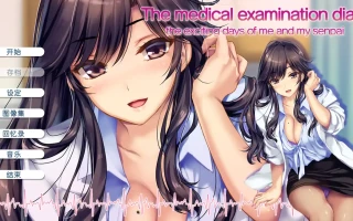 [ADV/汉化] 我和她的诊察日志 Ver1.0H 官方中文版电脑 [1.1G]