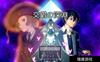 【动作ARPG后宫PC】18禁刀剑神域 交错之深渊 DL官方中文