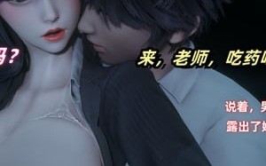 催眠我的美女教师1-3
