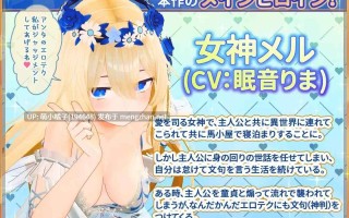 回馈粉丝福利/PC/RPG./#与女神梅尔的亲密同居生活♡ #女神メルのおさわり同棲性活♡ 官方中文版【2025年10月31日0时 发售】