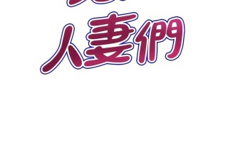 【韩漫】地方人妻們1-40end图片+pdf [一本+1g] 