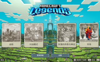 我的世界 传奇 v1.18