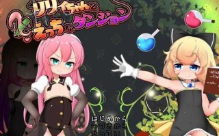 PC/【肉鸽SLG/平面3D/羞耻萝莉】与莉莉一起探索神秘而充满诱惑的地牢（