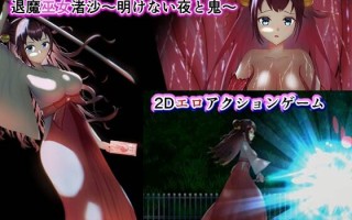 【ACT/机翻】退魔巫女渚沙～明けない夜と鬼～