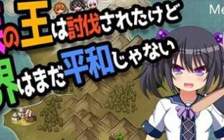 【安卓/PC/ARPG/AI翻译/2.0G】魔王虽被讨伐但世界仍未和平 Ver1.03 AI汉化版+PC+安卓+ARPG游戏+2.0G