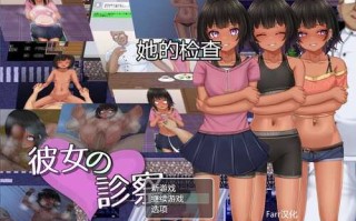 PC/【探索RPG/直播露出/羞耻萝莉】她的诊察（彼女の診察）V1.0 汉化中文