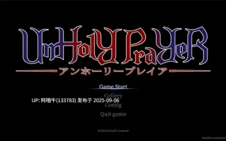 【日系/ACT/官中/战斗H】邪神祷告 罪恶的祈祷 UnHolY PraYeR v2025.08.27 官方中文版【1.21G】【序号3706】