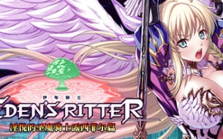 【PC/官中/全CG】伊甸骑士 淫悦的圣魔骑士露西菲尔篇