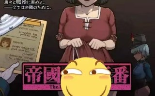 帝国入境所v1.03【SLG／汉化／PC】