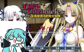 [ADV/PC]VenusBlood DarkChronicle Episode:2 坠落至混沌的母女双神