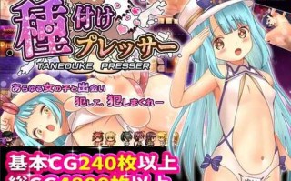 【爆款RPG】播种压力机（種付けプレッサー）V1.02 内置AI汉化【PC+安卓-1G】