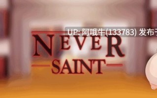 【欧美/RPG/PC机翻/安卓生肉】永不圣人  Never Saint [v0.25.5] [Saint Voice][1.41G]【序号4628】