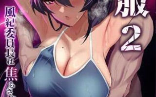 漫画/屈服２〜風紀委員長は焦らされて壊されて