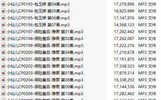 【有声小说/20A合集/8小时/320M】#小仙儿 保险皇后&包玉婷【MP3版】 