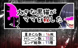 免费游戏/PC/RPG/#大きな黒猫がママを殺した/人工汉化/免费资源