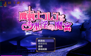 【PC/RPG/汉化/1.1G】魔剑士芙兰与堕落魔宫（1萌币）