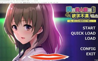 [ADV中文] 邻居的美女妻子浴求不满~ AI汉化版★全CV 电脑500M￼￼