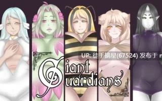  萌站汉化【日系SLG/AI汉化/画廊解锁】巨人守护者0.3.93 AI汉化版【PC/4.8G/更新】
