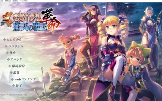 新汉化[日式ADV] 真・恋姬†梦想-革命- 苍天的霸王 真・恋姫†夢想-革命- 蒼天の覇王 AI汉化版+全CG存档 [10.10G]