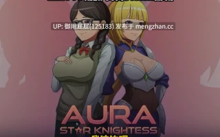 [爆款RPG/存档/大更新] 星之骑士姬奥拉 Star Knightess Aura V1.2.1 AI汉化步兵版+全回想存档 [1.30G]