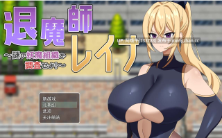【日式/RPG/机翻/PC/萌站内植】 退魔师蕾娜～调查神秘的妖魔组织 机翻版 [300M]【序号4728】