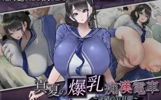 PC/SLG/社团名：#まにあっ倶楽部  名称：盛夏的爆乳痴汉电车~淫狱的31天~  原名：真夏の爆乳痴〇電車 ～淫獄の31日間～