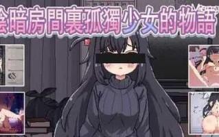 【SLG/PC/155MB】与阴暗房间里孤独少女的物语:救赎或伤害 暗い部屋の孤独な少女の物語 愛か傷か DL官方繁体中文版
