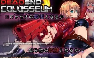 [爆款RPG神作][牛仔少女战斗H调教制服淫乱姦]终末的死斗场少女 デッドエンドコロッセオ DEAD END COLOSSEUM Ver1.10 官方中文步兵版 [1.92GB] 