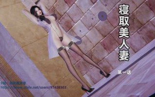 [3D][全彩][神经漫游者] 寝取美人妻 01-08