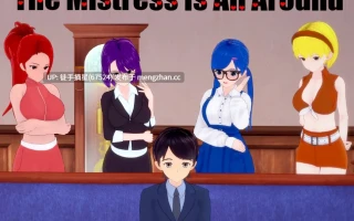 萌站汉化【国产SLG/官中/SM】The Mistress Is All Around 1.03 官方中文版【PC/2.4G/更新】
