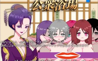 更新[日式SLG/动态] 公共澡堂-在乡下的公共澡堂 可以轻松与陌生人共浴和交流 公衆浴場-見知らぬ人とも気軽に入浴・触れ合える田舎の銭湯 v25.01.16 官中版 [6.60G]