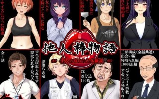  【ADV/人妻NTR/生肉】他人棒物語 V1.0 原版生肉【1.50G】