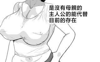 [たろバウム] 肝っ玉かーちゃん〜元気ママが僕のデカチンに堕ちるまで〜 1-4[中国翻訳]